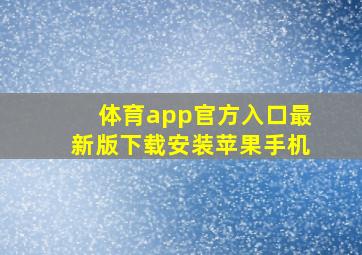 体育app官方入口最新版下载安装苹果手机