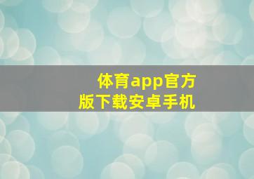 体育app官方版下载安卓手机