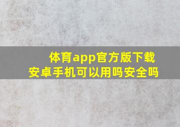 体育app官方版下载安卓手机可以用吗安全吗