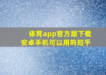 体育app官方版下载安卓手机可以用吗知乎