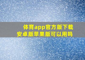 体育app官方版下载安卓版苹果版可以用吗