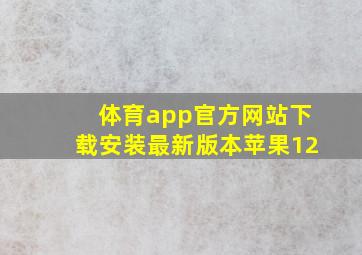 体育app官方网站下载安装最新版本苹果12