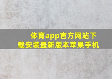 体育app官方网站下载安装最新版本苹果手机