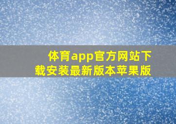 体育app官方网站下载安装最新版本苹果版