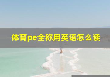 体育pe全称用英语怎么读