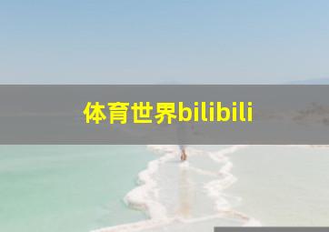 体育世界bilibili