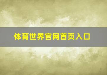 体育世界官网首页入口