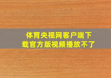 体育央视网客户端下载官方版视频播放不了