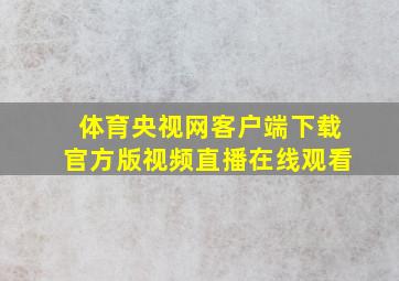 体育央视网客户端下载官方版视频直播在线观看