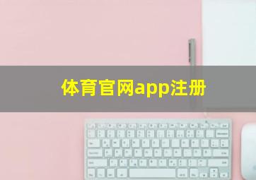 体育官网app注册