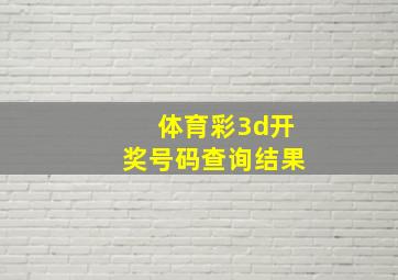 体育彩3d开奖号码查询结果