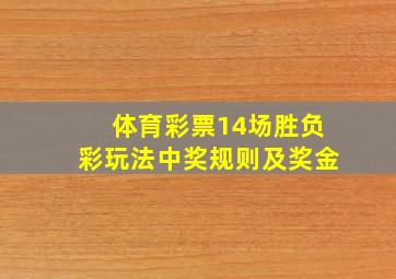 体育彩票14场胜负彩玩法中奖规则及奖金