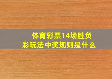 体育彩票14场胜负彩玩法中奖规则是什么