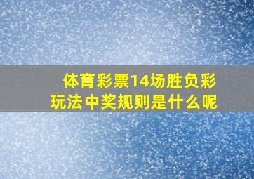 体育彩票14场胜负彩玩法中奖规则是什么呢