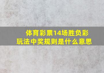 体育彩票14场胜负彩玩法中奖规则是什么意思