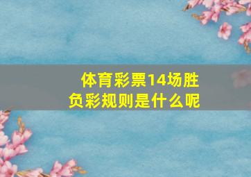 体育彩票14场胜负彩规则是什么呢