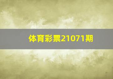 体育彩票21071期