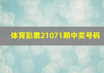 体育彩票21071期中奖号码