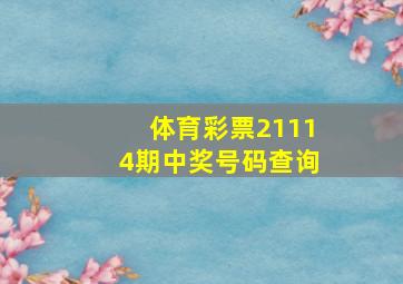 体育彩票21114期中奖号码查询