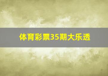 体育彩票35期大乐透