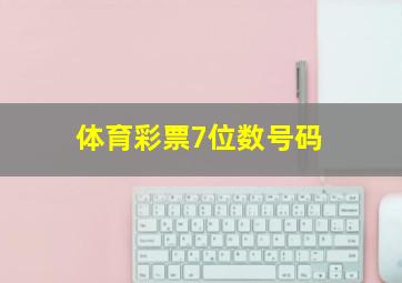 体育彩票7位数号码