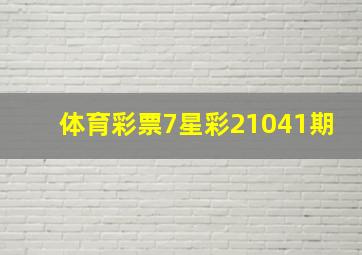 体育彩票7星彩21041期