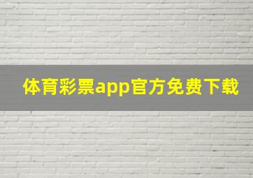 体育彩票app官方免费下载