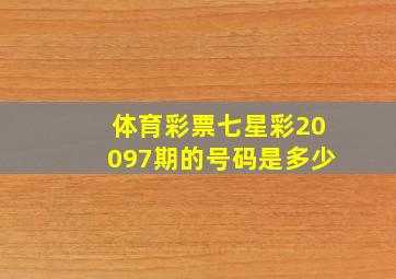 体育彩票七星彩20097期的号码是多少