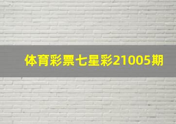 体育彩票七星彩21005期