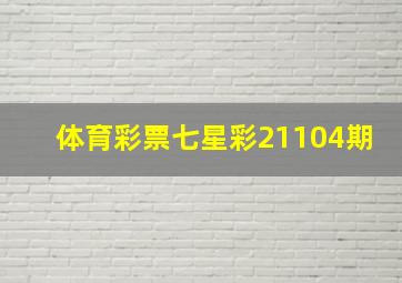 体育彩票七星彩21104期