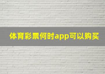 体育彩票何时app可以购买