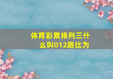 体育彩票排列三什么叫012路比为