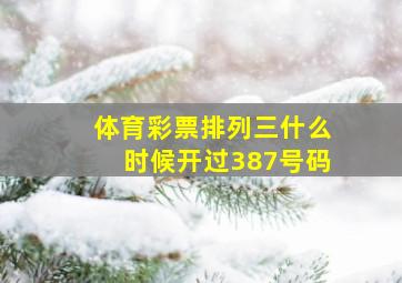 体育彩票排列三什么时候开过387号码