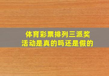 体育彩票排列三派奖活动是真的吗还是假的