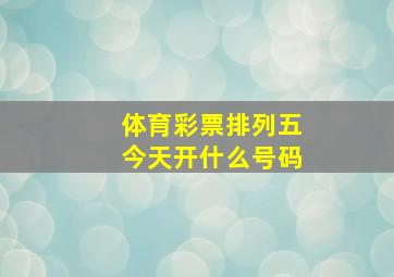 体育彩票排列五今天开什么号码