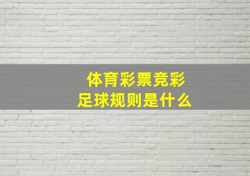 体育彩票竞彩足球规则是什么