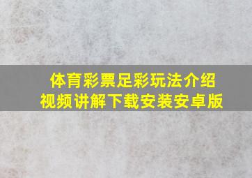 体育彩票足彩玩法介绍视频讲解下载安装安卓版