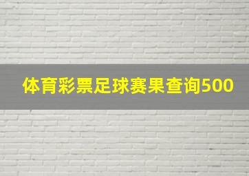 体育彩票足球赛果查询500