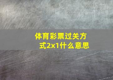 体育彩票过关方式2x1什么意思