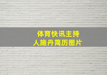 体育快讯主持人施丹简历图片