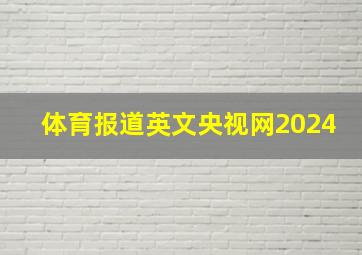 体育报道英文央视网2024