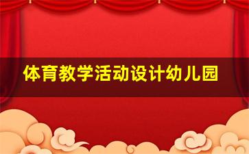 体育教学活动设计幼儿园