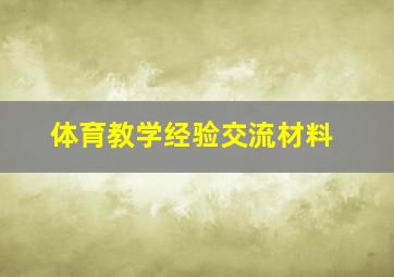 体育教学经验交流材料