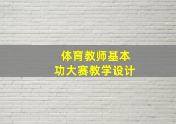 体育教师基本功大赛教学设计