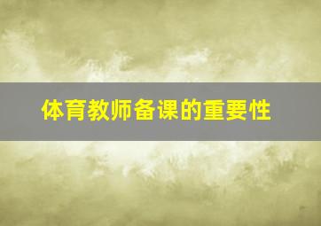 体育教师备课的重要性