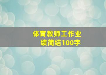 体育教师工作业绩简结100字