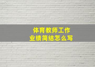 体育教师工作业绩简结怎么写