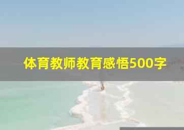 体育教师教育感悟500字