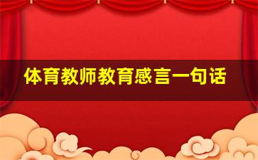 体育教师教育感言一句话