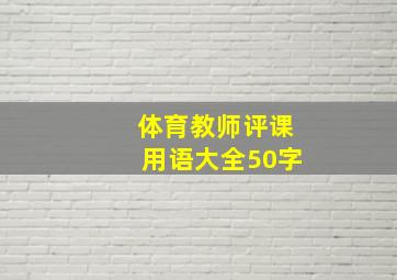 体育教师评课用语大全50字